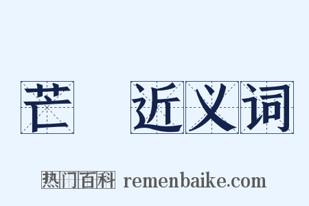 芒種近义词是什么意思的图片